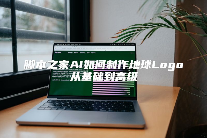 脚本之家AI如何制作地球Logo从基础到高级