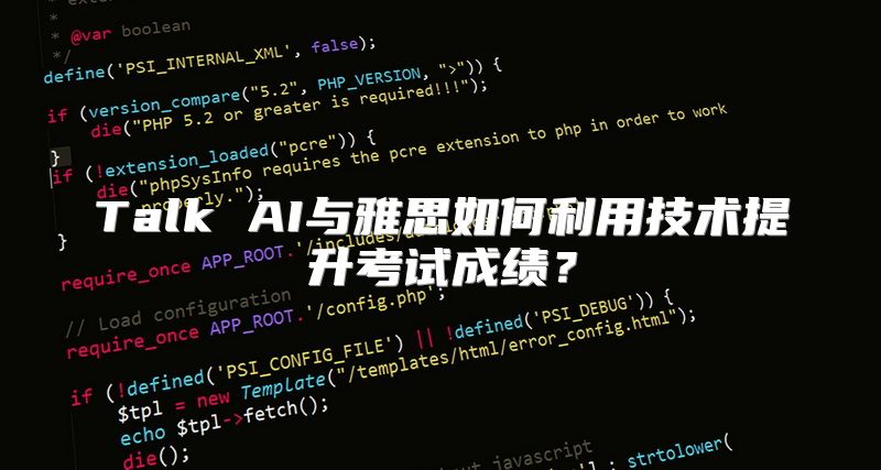 Talk AI与雅思如何利用技术提升考试成绩？