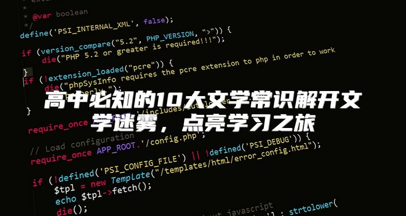 高中必知的10大文学常识解开文学迷雾，点亮学习之旅