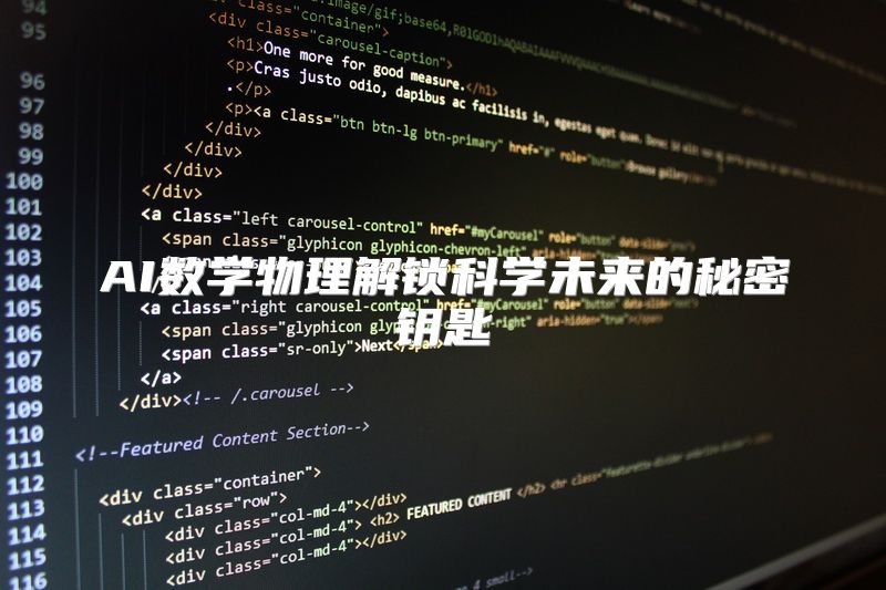 AI数学物理解锁科学未来的秘密钥匙
