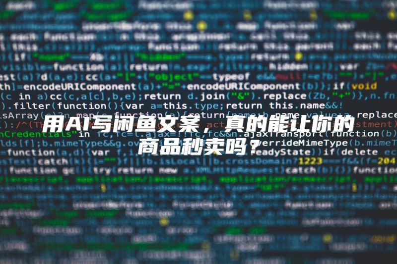 用AI写闲鱼文案，真的能让你的商品秒卖吗？