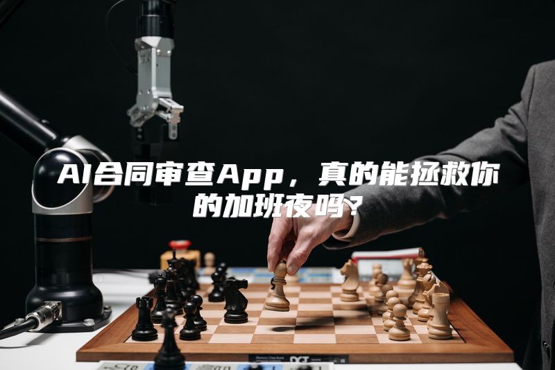 AI合同审查App，真的能拯救你的加班夜吗？