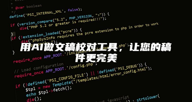 用AI做文稿校对工具，让您的稿件更完美