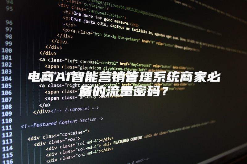 电商AI智能营销管理系统商家必备的流量密码？