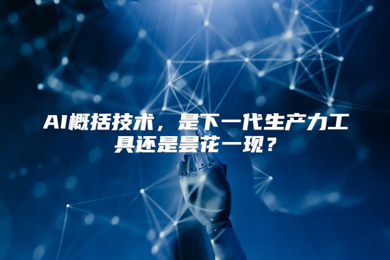 AI概括技术，是下一代生产力工具还是昙花一现？