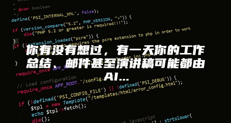 你有没有想过，有一天你的工作总结、邮件甚至演讲稿可能都由AI...