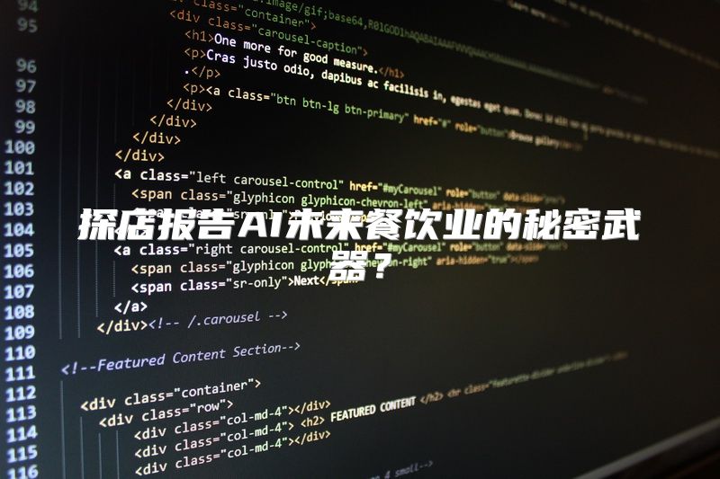 探店报告AI未来餐饮业的秘密武器？