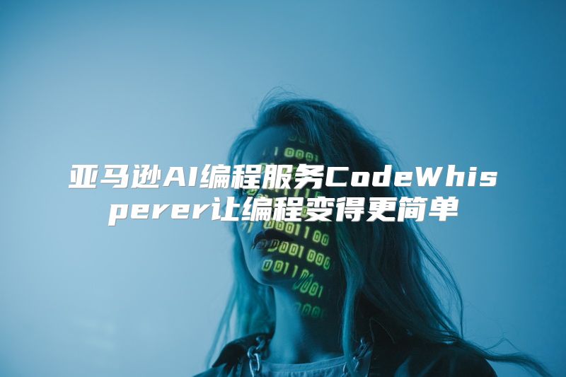亚马逊AI编程服务CodeWhisperer让编程变得更简单