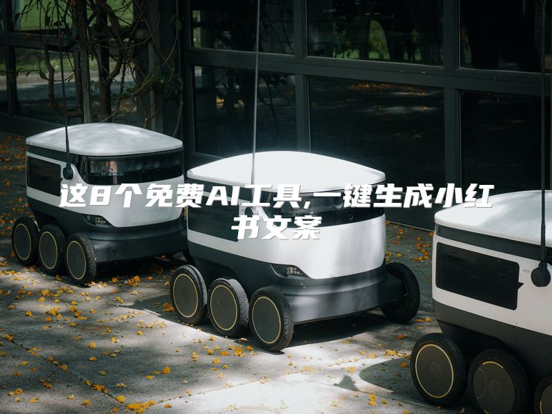 这8个免费AI工具,一键生成小红书文案