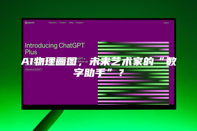 AI物理画图，未来艺术家的“数字助手”？