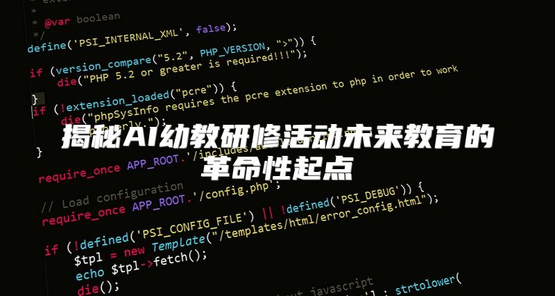 揭秘AI幼教研修活动未来教育的革命性起点