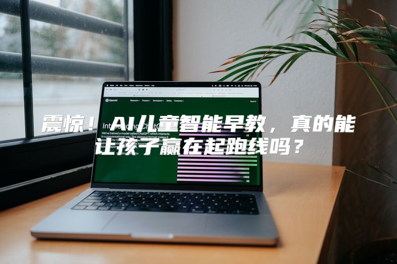 震惊！AI儿童智能早教，真的能让孩子赢在起跑线吗？
