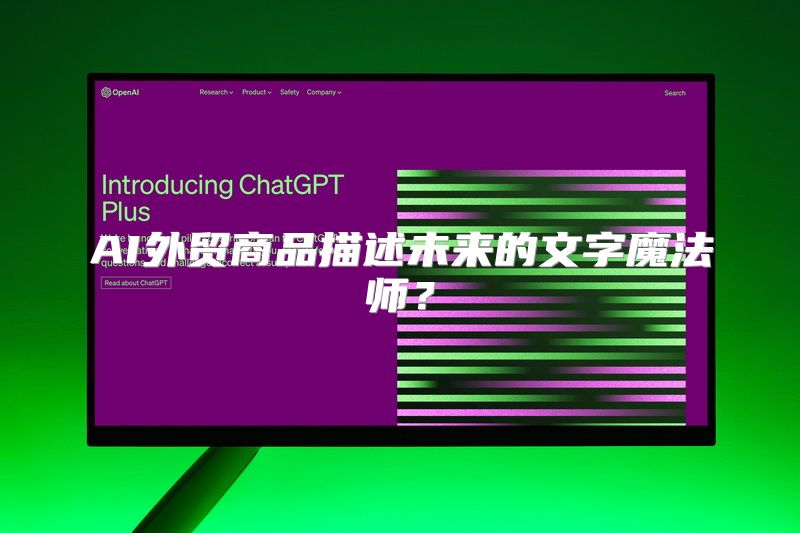 AI外贸商品描述未来的文字魔法师？