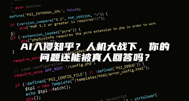 AI入侵知乎？人机大战下，你的问题还能被真人回答吗？