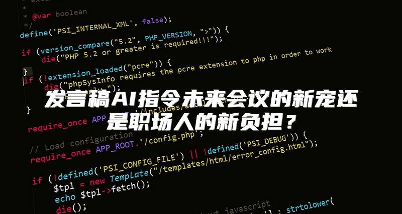 发言稿AI指令未来会议的新宠还是职场人的新负担？