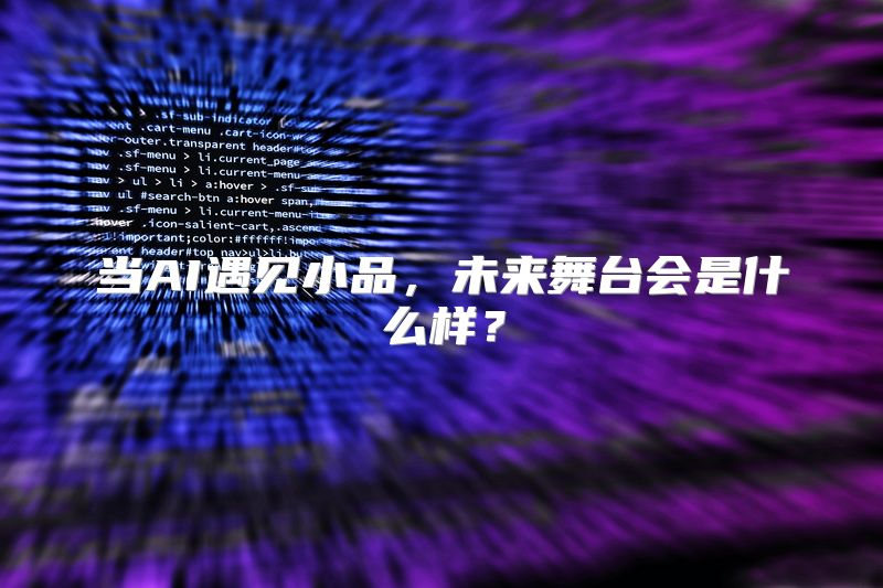 当AI遇见小品，未来舞台会是什么样？