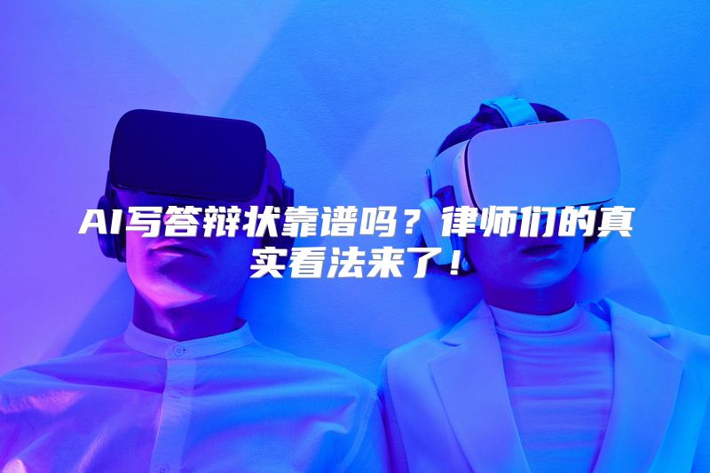 AI写答辩状靠谱吗？律师们的真实看法来了！