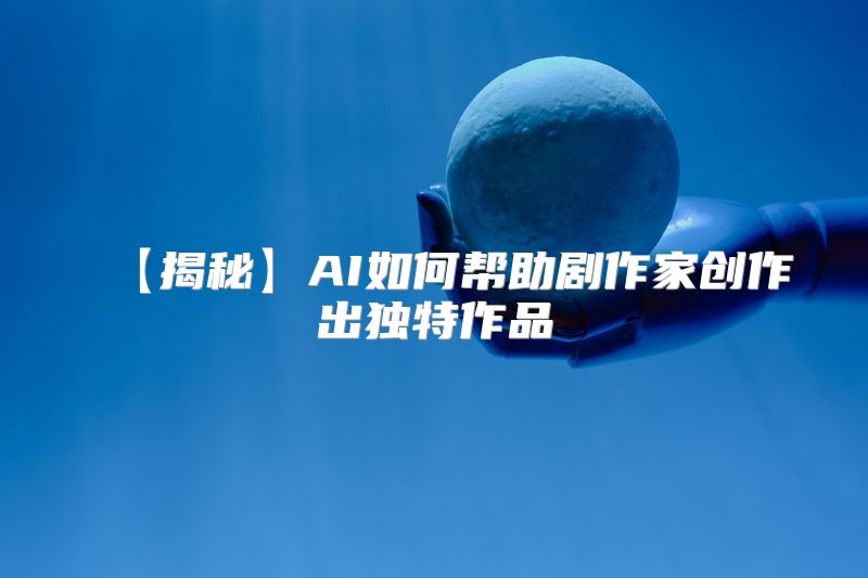 【揭秘】AI如何帮助剧作家创作出独特作品