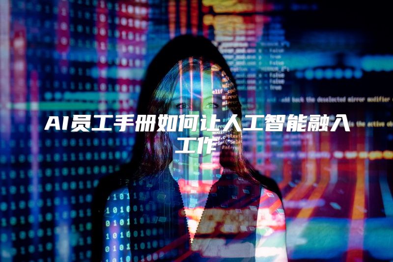 AI员工手册如何让人工智能融入工作