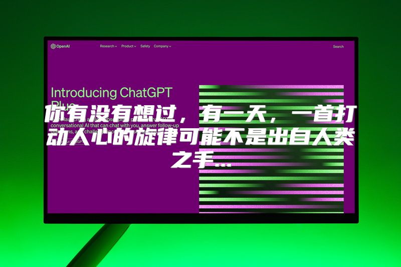 你有没有想过，有一天，一首打动人心的旋律可能不是出自人类之手...