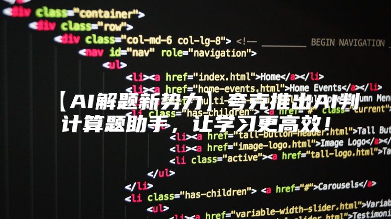 【AI解题新势力】夸克推出AI判计算题助手，让学习更高效！