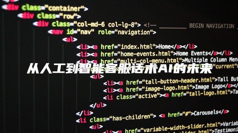 从人工到智能客服话术AI的未来