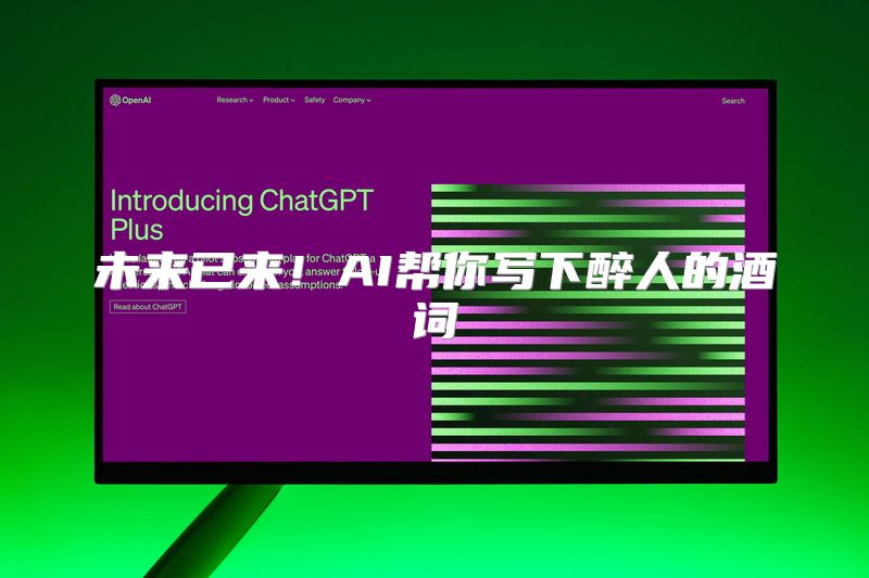 未来已来！AI帮你写下醉人的酒词