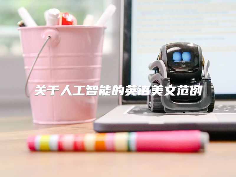 关于人工智能的英语美文范例