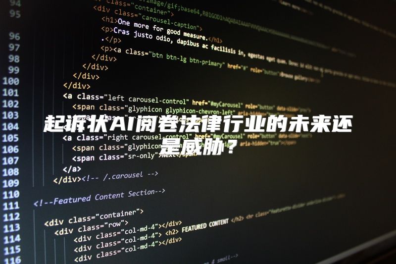 起诉状AI阅卷法律行业的未来还是威胁？