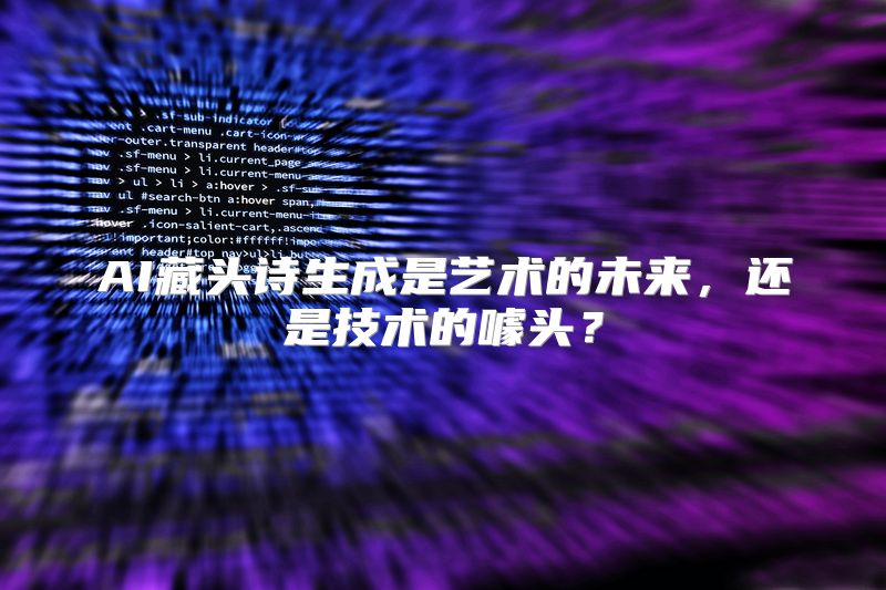 AI藏头诗生成是艺术的未来，还是技术的噱头？