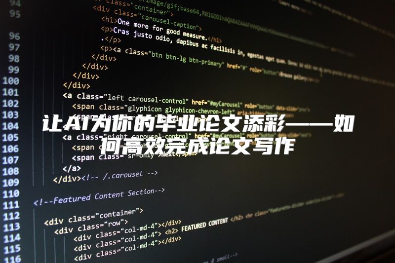 让AI为你的毕业论文添彩——如何高效完成论文写作