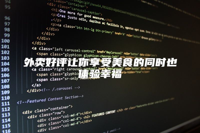 外卖好评让你享受美食的同时也体验幸福
