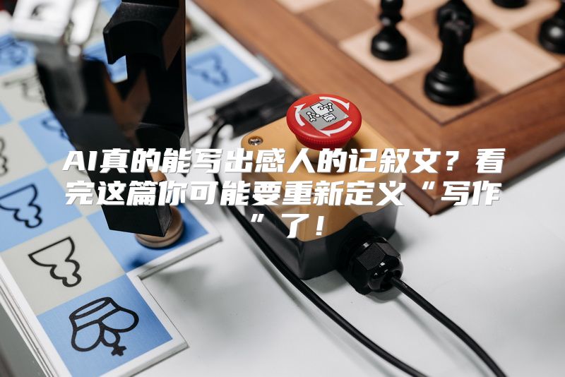 AI真的能写出感人的记叙文？看完这篇你可能要重新定义“写作”了！