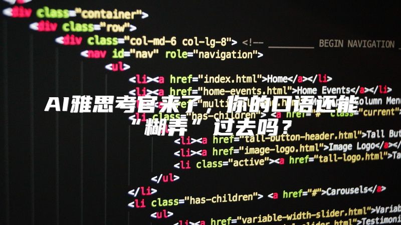 AI雅思考官来了，你的口语还能“糊弄”过去吗？