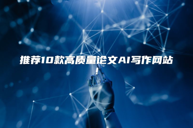 推荐10款高质量论文AI写作网站!