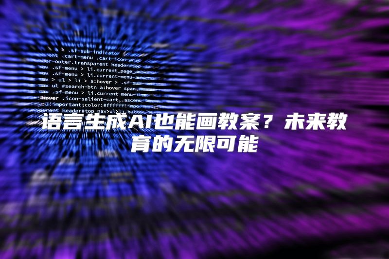 语言生成AI也能画教案？未来教育的无限可能