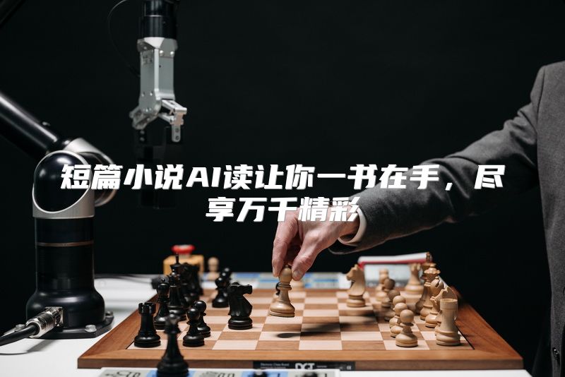 短篇小说AI读让你一书在手，尽享万千精彩