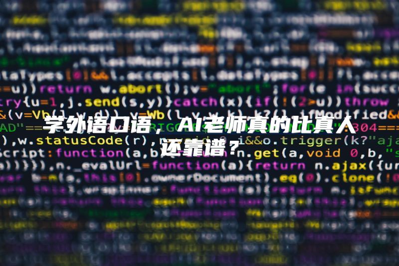 学外语口语，AI老师真的比真人还靠谱？