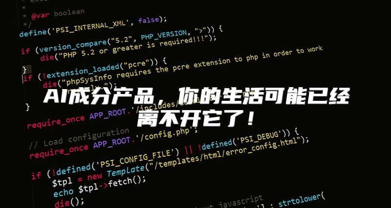 AI成分产品，你的生活可能已经离不开它了！