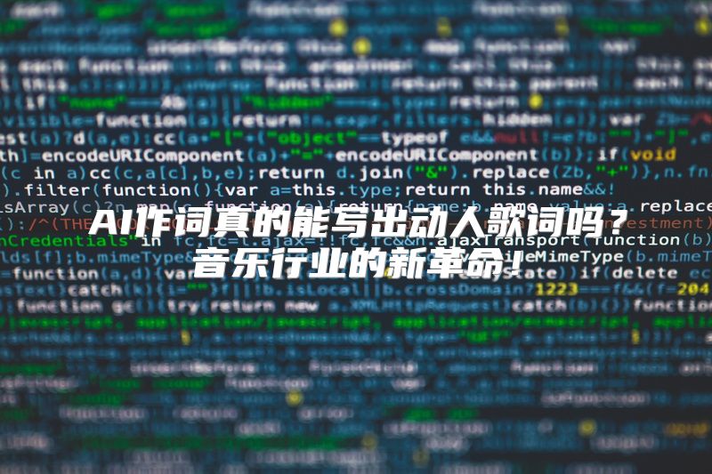 AI作词真的能写出动人歌词吗？音乐行业的新革命！