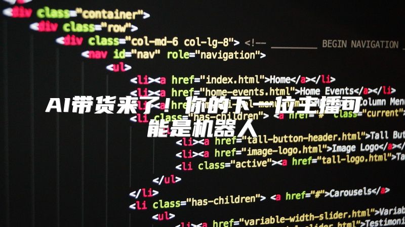 AI带货来了！你的下一位主播可能是机器人