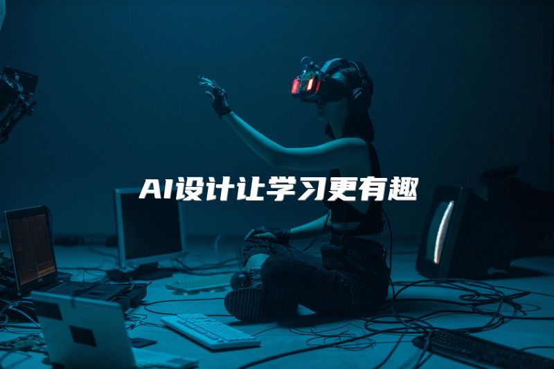 AI设计让学习更有趣