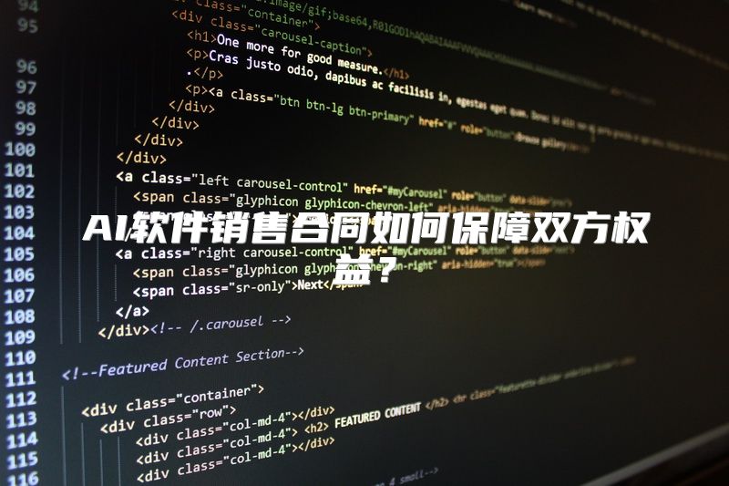 AI软件销售合同如何保障双方权益？