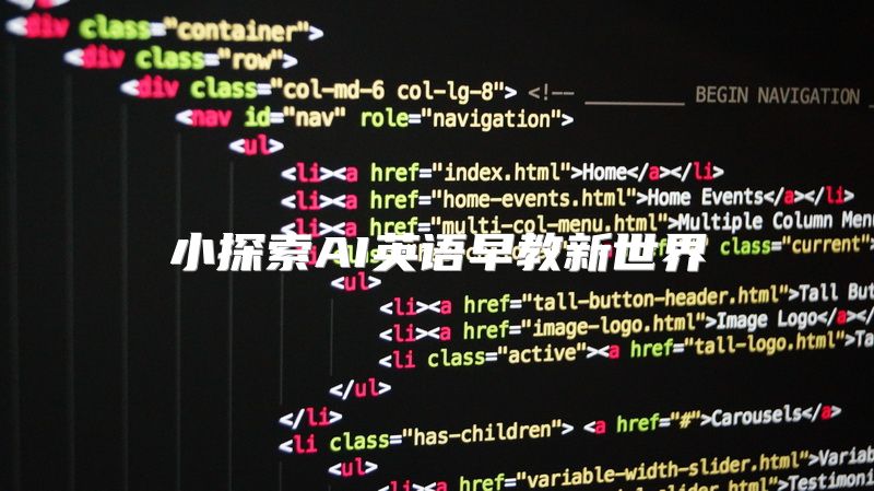 小探索AI英语早教新世界
