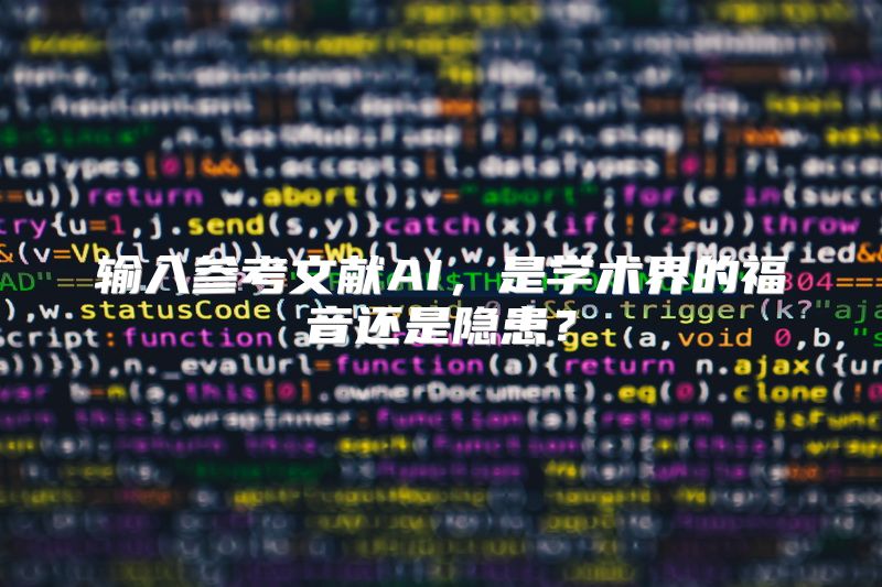 输入参考文献AI，是学术界的福音还是隐患？