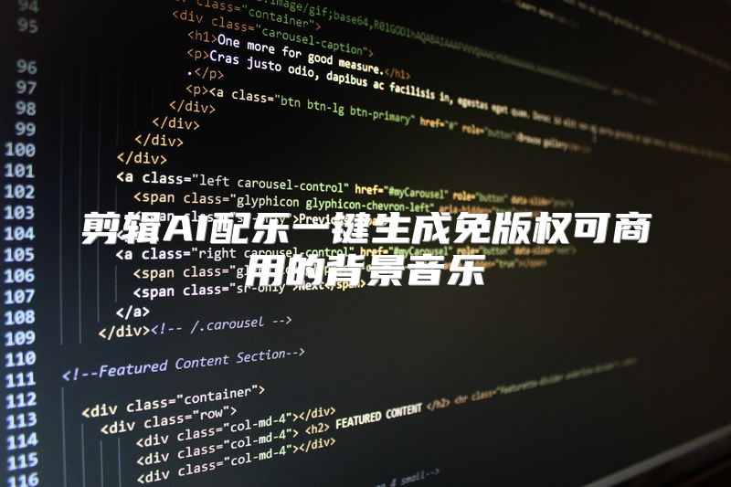 剪辑AI配乐一键生成免版权可商用的背景音乐