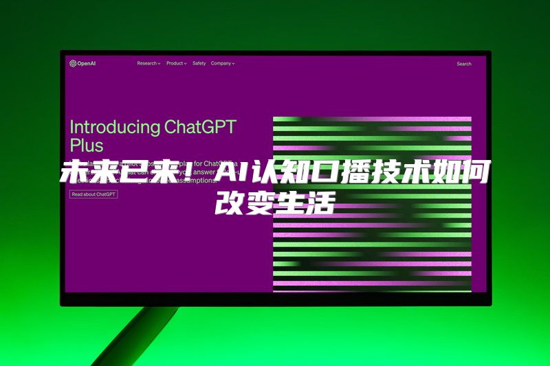 未来已来！AI认知口播技术如何改变生活