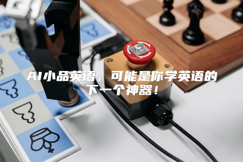 AI小品英语，可能是你学英语的下一个神器！