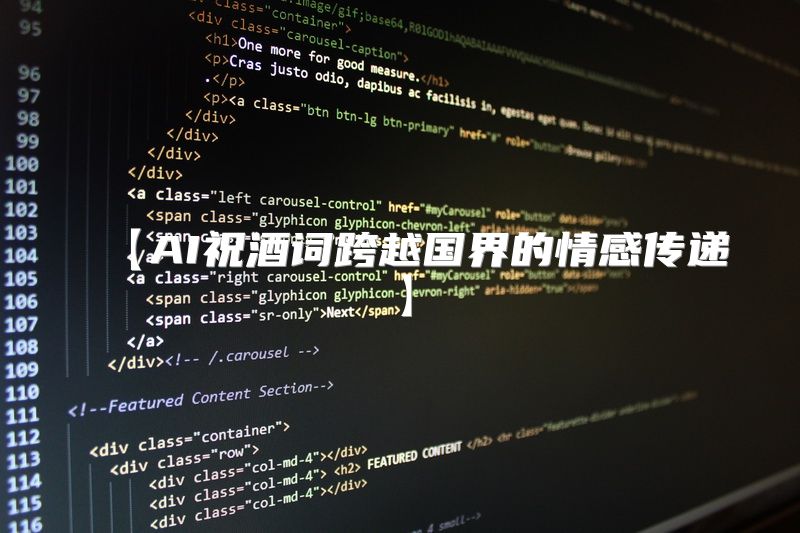 【AI祝酒词跨越国界的情感传递】