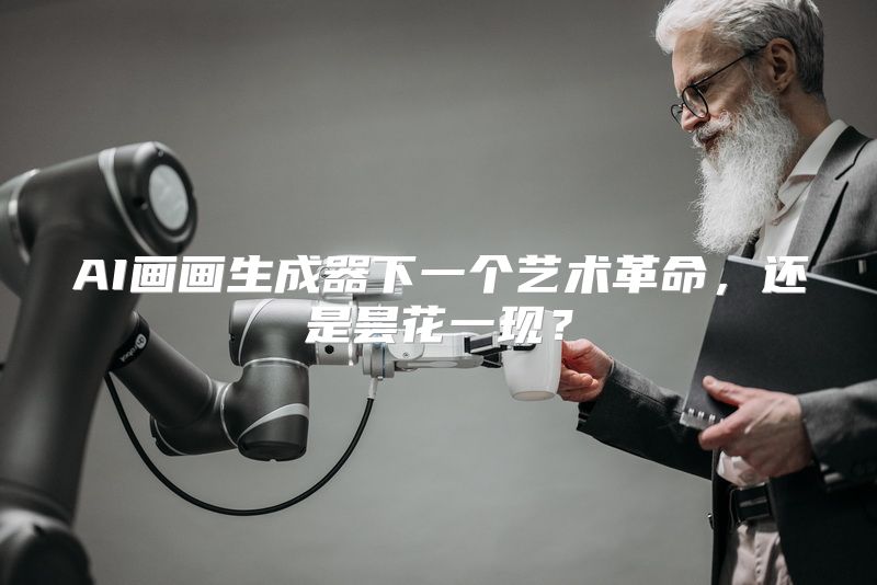 AI画画生成器下一个艺术革命，还是昙花一现？